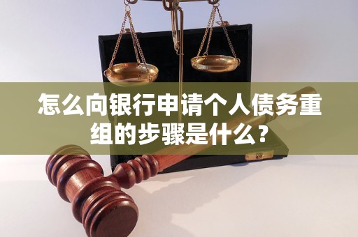 零陵怎么向银行申请个人债务重组的步骤是什么？
